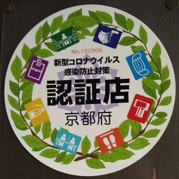 京都府コロナウィルス感染防止対策認証店